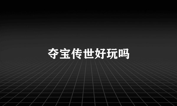 夺宝传世好玩吗