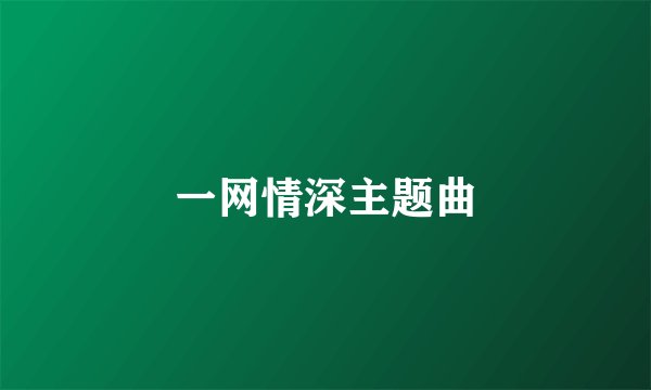 一网情深主题曲