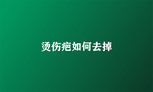 烫伤疤如何去掉