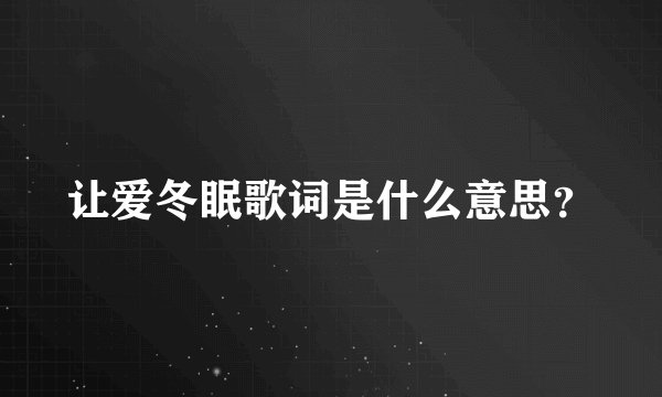 让爱冬眠歌词是什么意思？