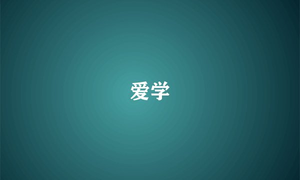 爱学