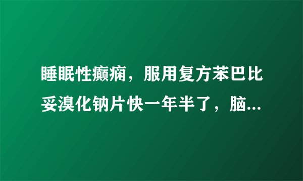 睡眠性癫痫，服用复方苯巴比妥溴化钠片快一年半了，脑电图检查无异常，请问是否可以停药吗?谢谢!