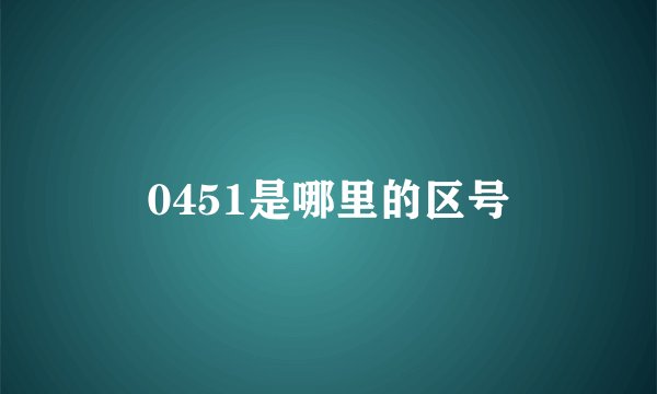 0451是哪里的区号