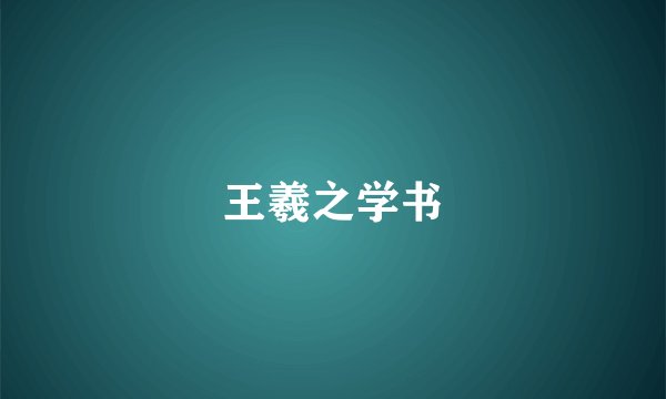 王羲之学书