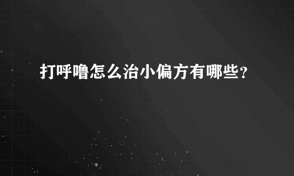 打呼噜怎么治小偏方有哪些？