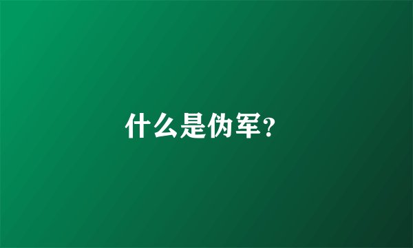什么是伪军？