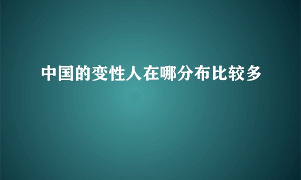 中国的变性人在哪分布比较多