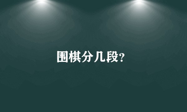 围棋分几段？