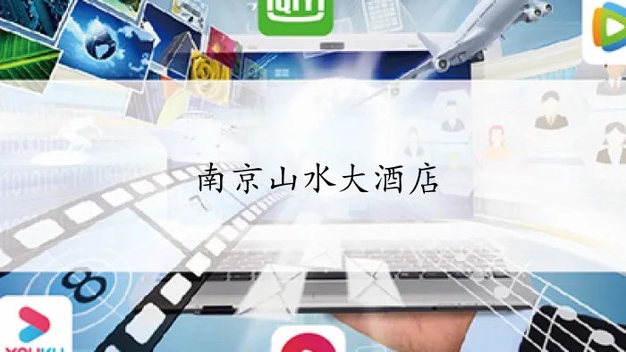 南京山水大酒店在哪个位置