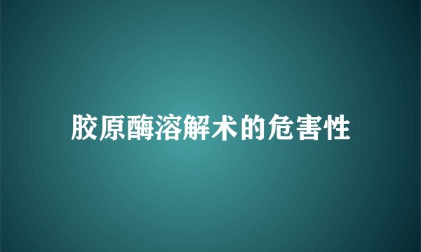胶原酶溶解术的危害性