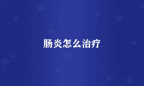 肠炎怎么治疗