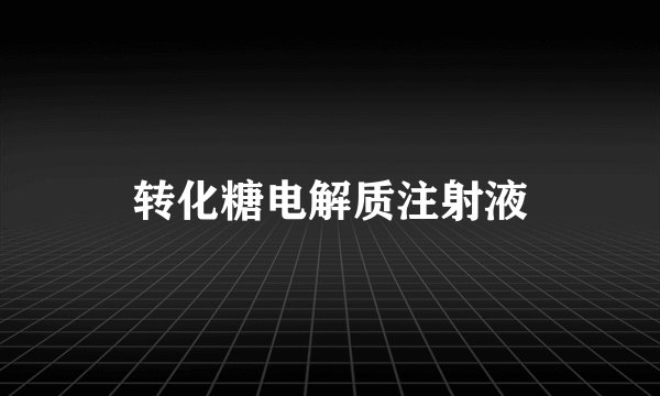 转化糖电解质注射液