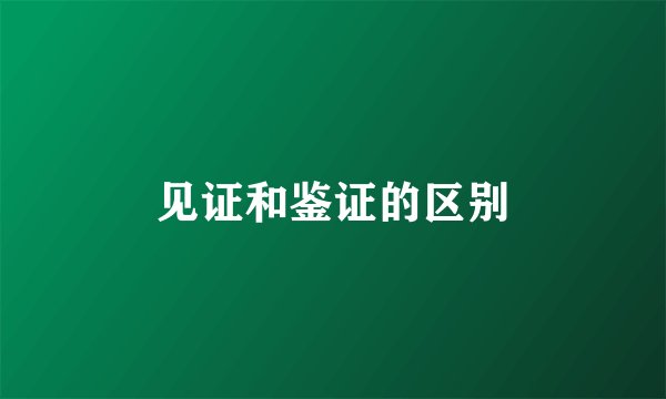 见证和鉴证的区别