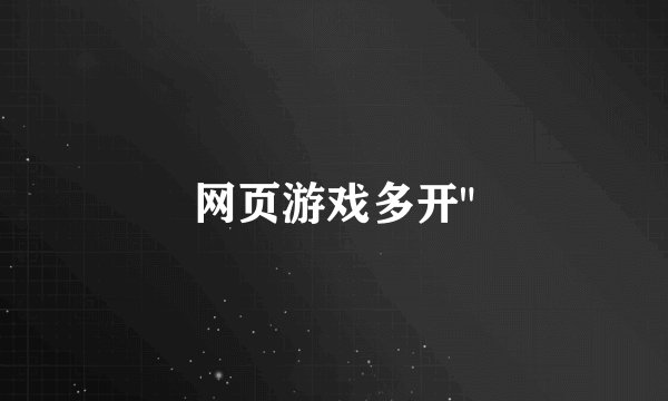 网页游戏多开