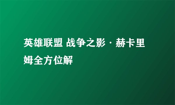 英雄联盟 战争之影·赫卡里姆全方位解