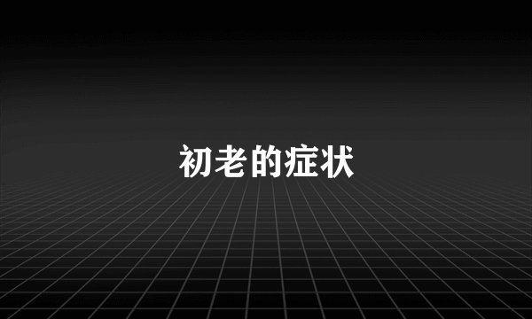初老的症状