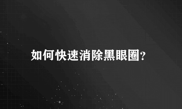 如何快速消除黑眼圈？
