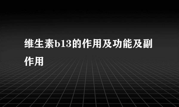 维生素b13的作用及功能及副作用