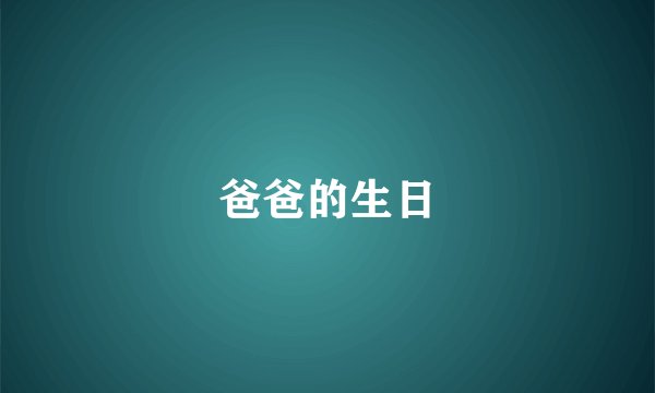 爸爸的生日
