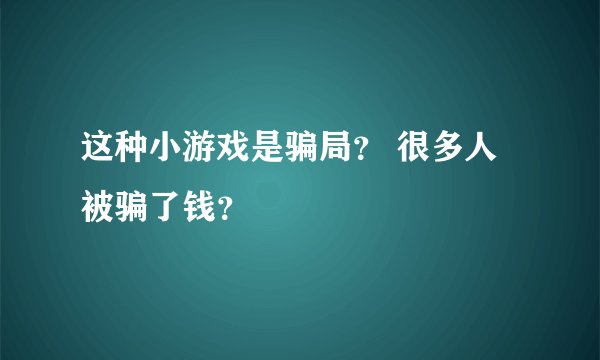 这种小游戏是骗局？ 很多人被骗了钱？