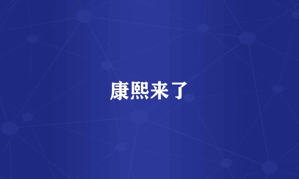 康熙来了