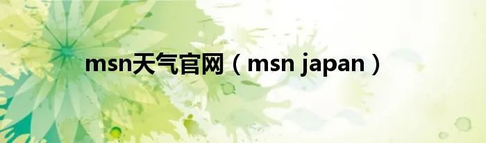 msn天气官网(msn japan)