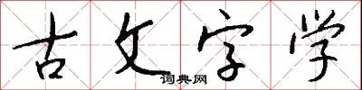 古文字学