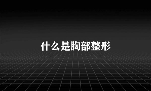 什么是胸部整形