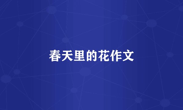 春天里的花作文