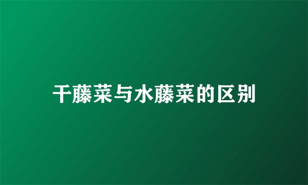 干藤菜与水藤菜的区别
