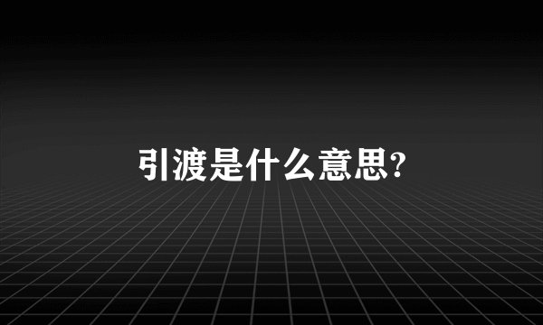 引渡是什么意思?