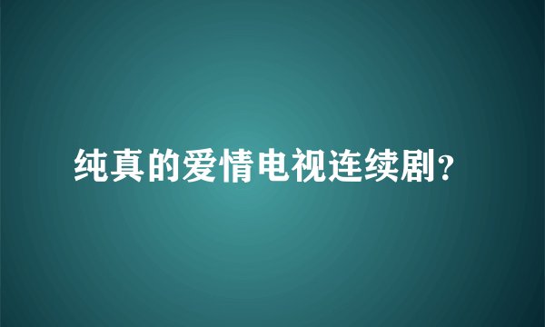 纯真的爱情电视连续剧?