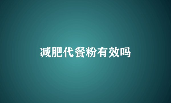 减肥代餐粉有效吗