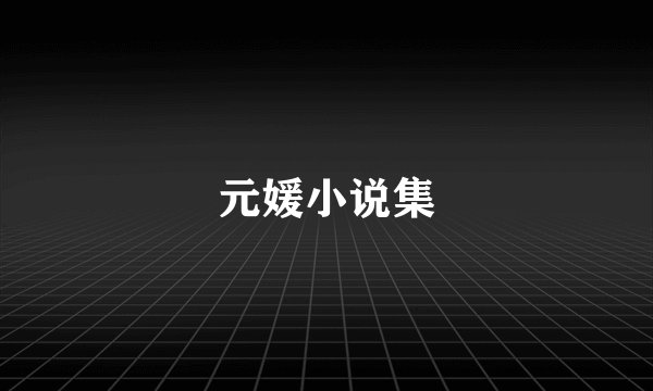 元媛小说集