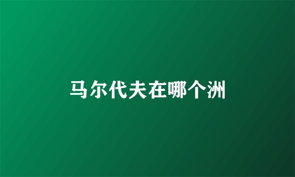 马尔代夫在哪个洲