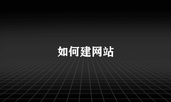 如何建网站