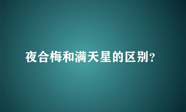 夜合梅和满天星的区别？