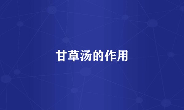 甘草汤的作用