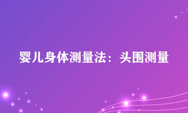 婴儿身体测量法：头围测量