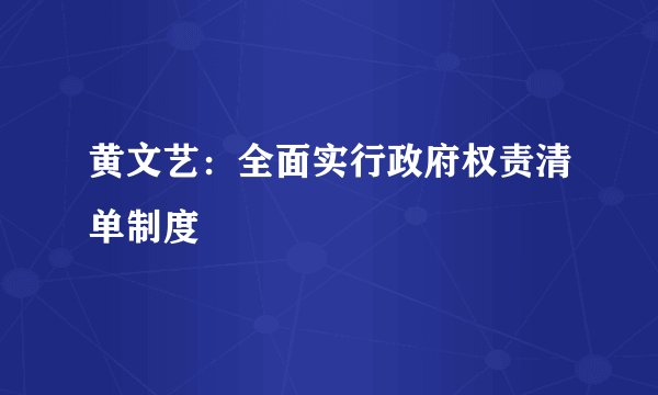黄文艺：全面实行政府权责清单制度