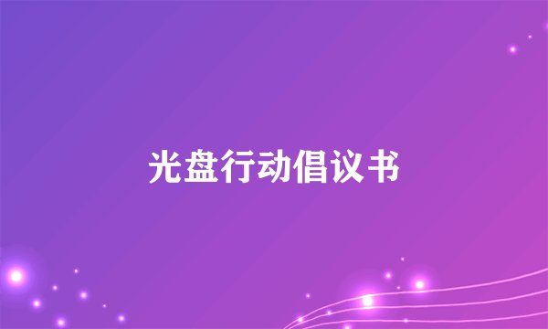 光盘行动倡议书