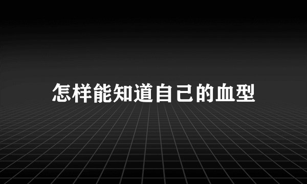 怎样能知道自己的血型