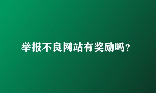 举报不良网站有奖励吗？
