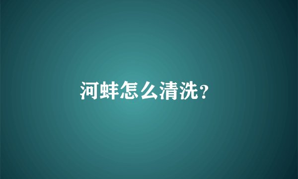 河蚌怎么清洗？
