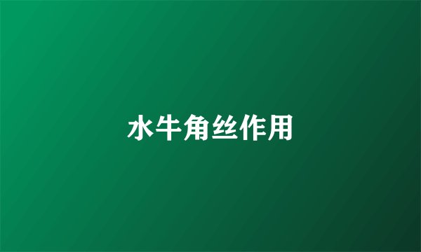 水牛角丝作用