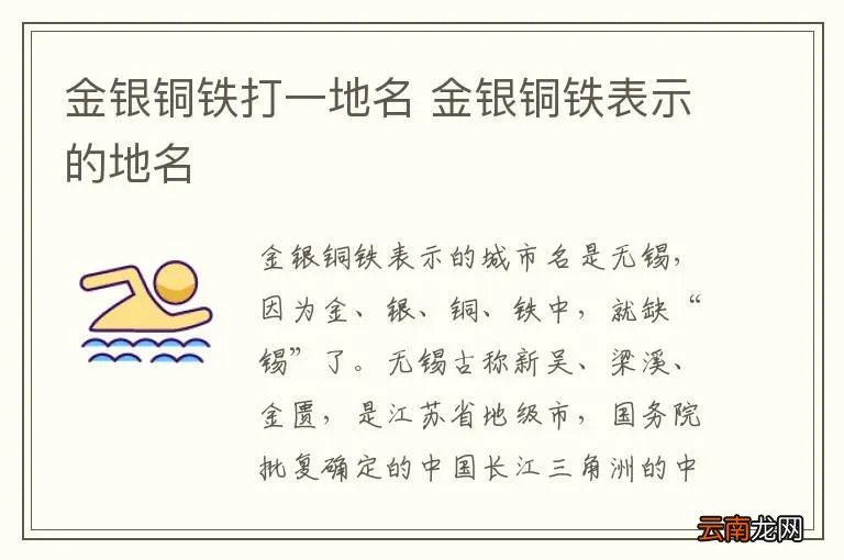 金银铜铁打一地名 金银铜铁表示的地名