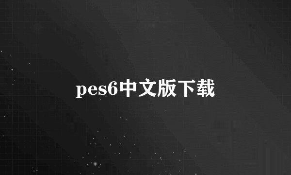 pes6中文版下载