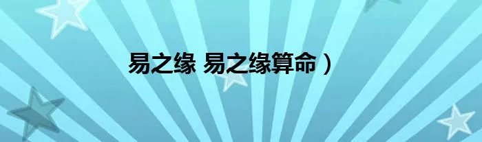易之缘 易之缘算命）