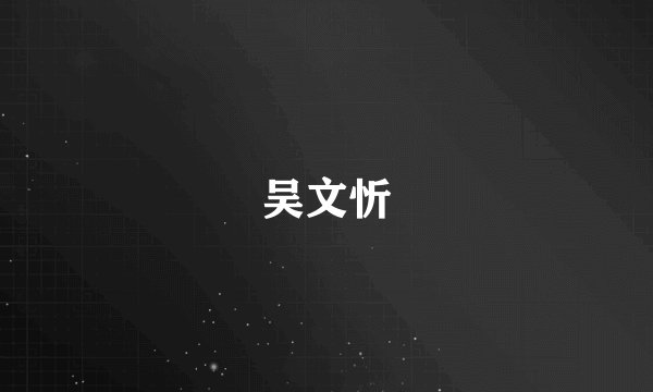 吴文忻