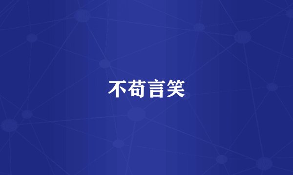 不苟言笑